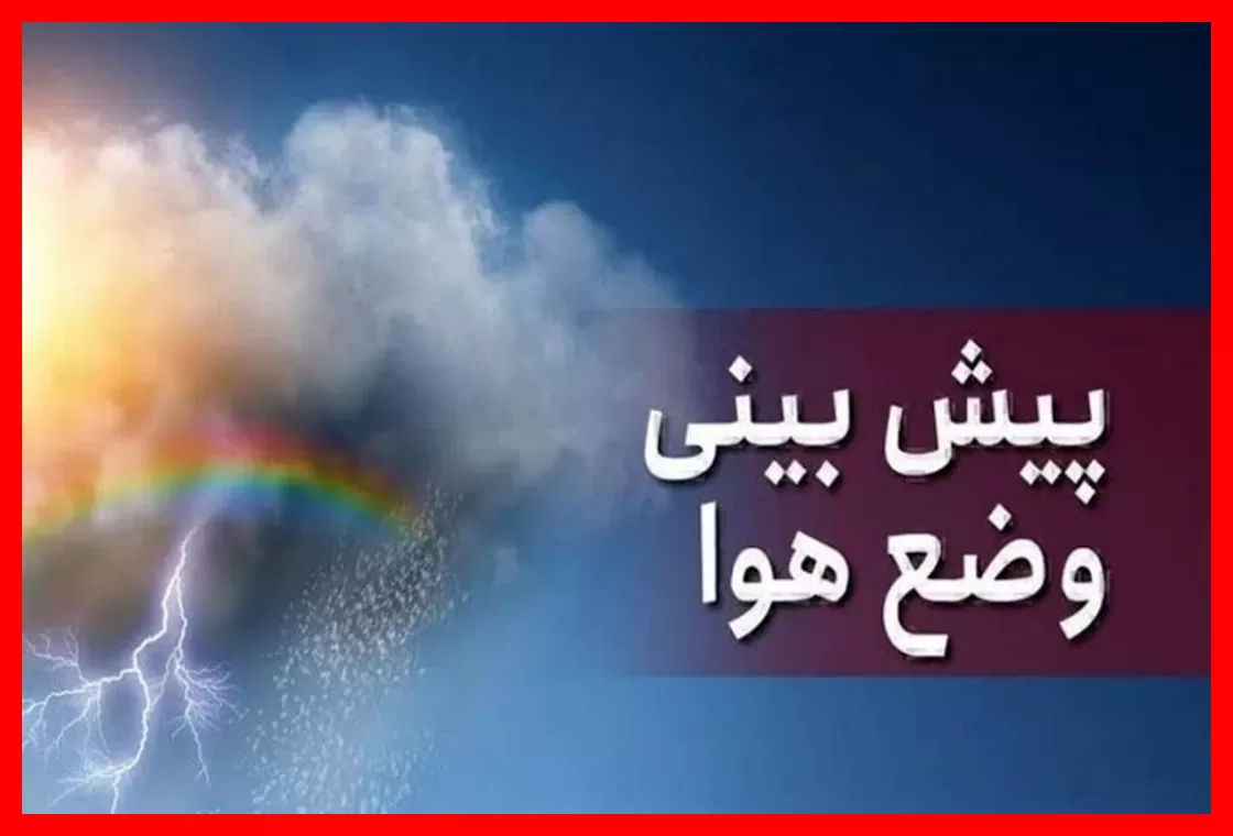 پیشبینی دقیق و بهروز وضعیت هوای کشور برای برنامهریزی بهتر روزانه