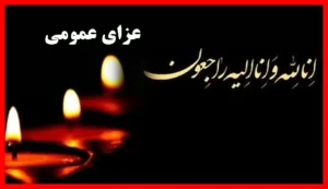 فوری: اعلام ۳ روز عزای عمومی و تعطیلی یک روز در سراسر کشور