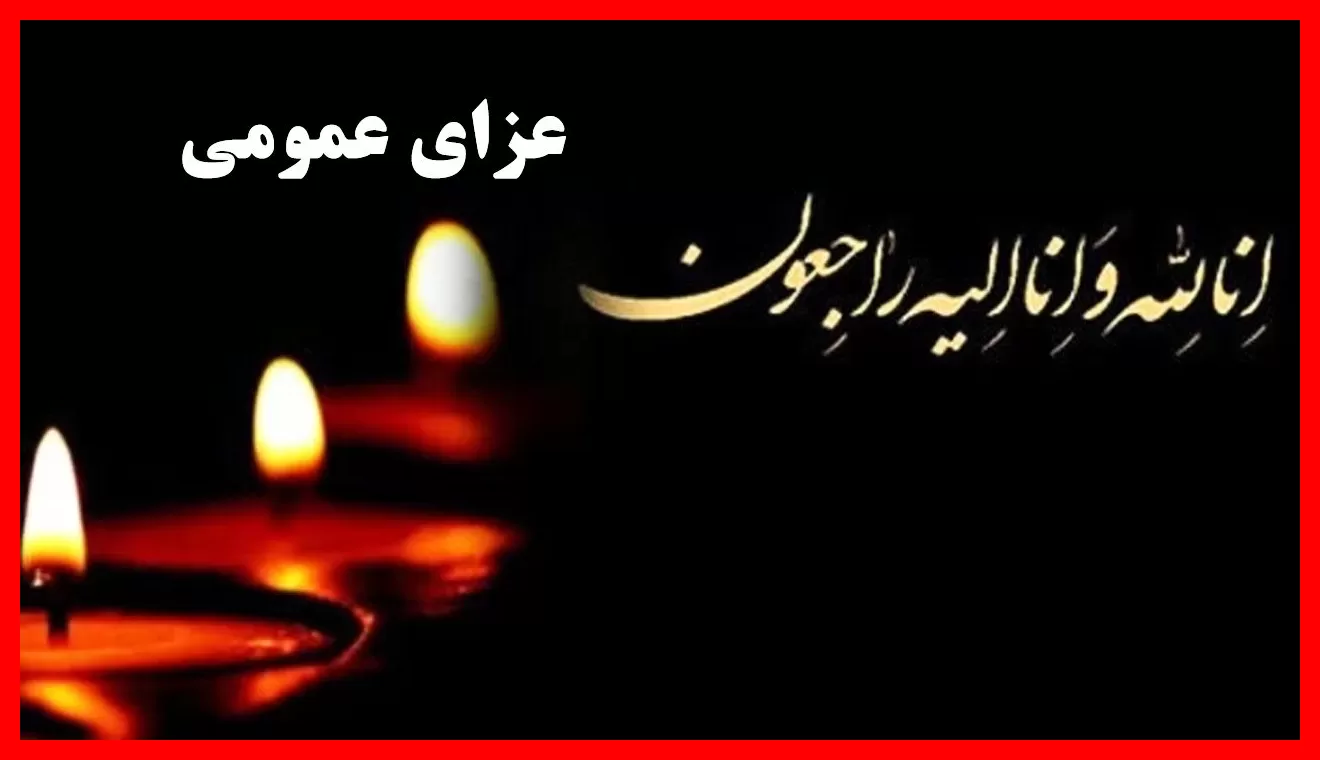 فوری: اعلام ۳ روز عزای عمومی و تعطیلی یک روز در سراسر کشور