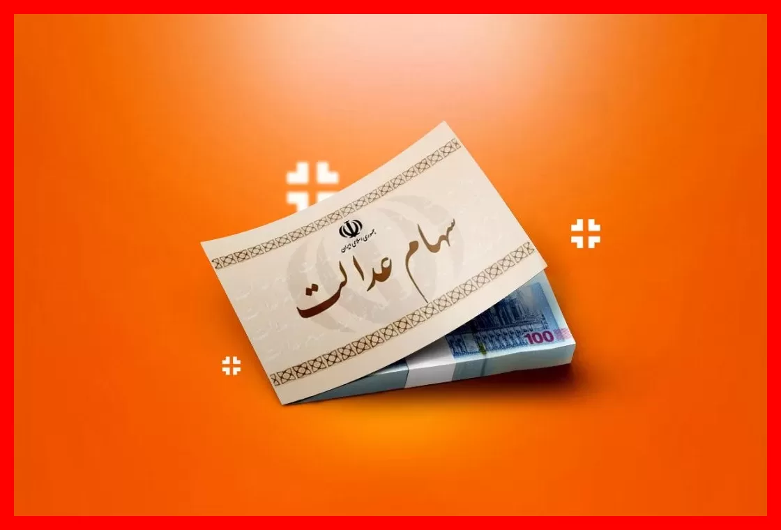 وزیر اقتصاد خبر مهمی درباره واگذاری جدید سهام عدالت اعلام کرد