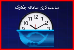 تغییر ساعت کاری سامانه چکاوک از اول مهرماه؛ جزئیات مهم را اینجا بخوانید