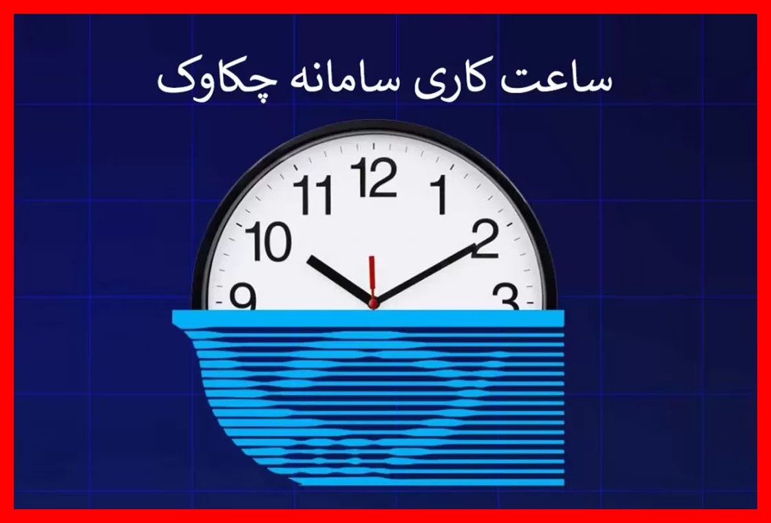 تغییر ساعت کاری سامانه چکاوک از اول مهرماه؛ جزئیات مهم را اینجا بخوانید