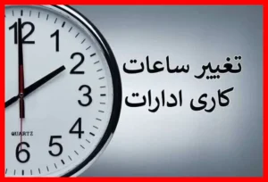 اطلاعیه فوری درباره تغییرات مهم در ساعت کاری ادارات و بانک‌ها