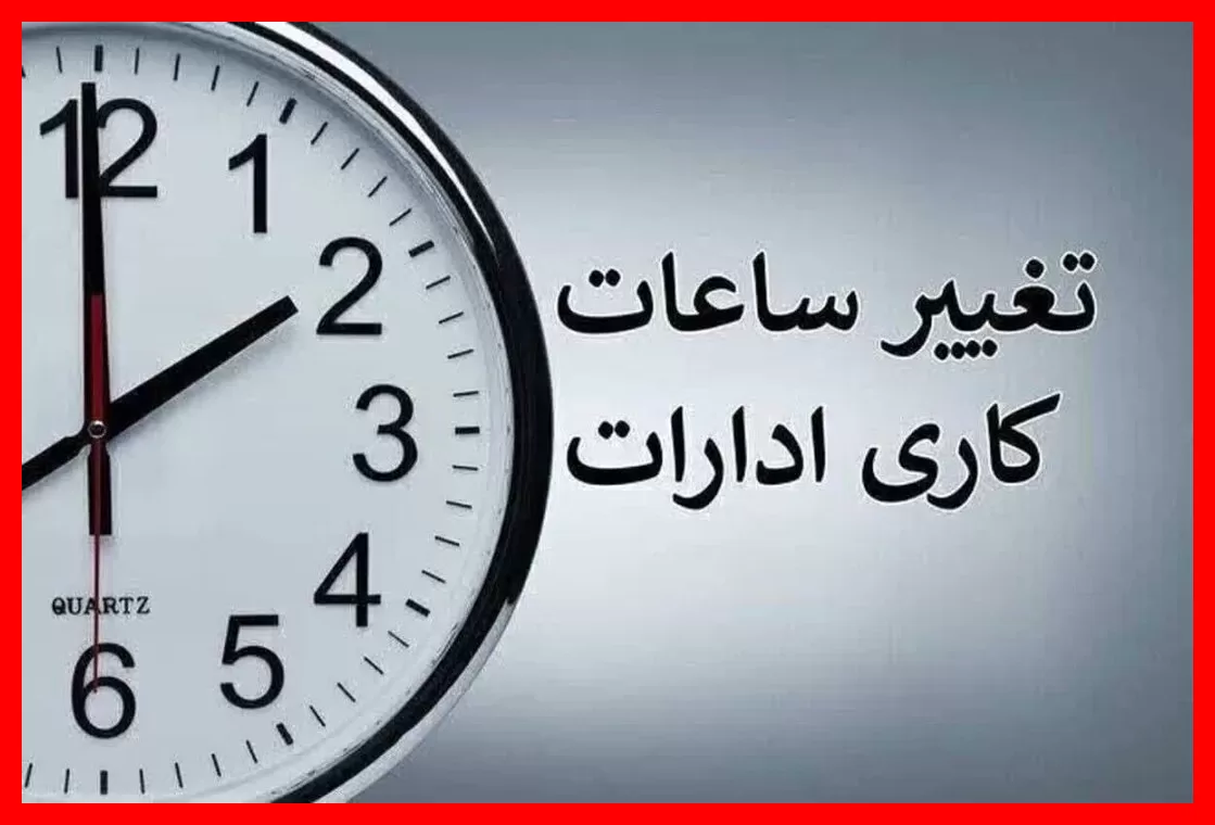 اطلاعیه فوری درباره تغییرات مهم در ساعت کاری ادارات و بانکها