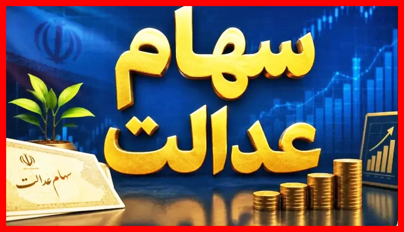 زمان دقیق واریز سود سهام عدالت در چندم مهر ۱۴۰۵؟ اطلاعیه مهم برای سهامداران