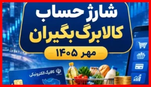 شروع شارژ حساب کالابرگ‌بگیران از ۵ مهر ۱۴۰۵ | واریز ۶۰۰۰۰۰۰ تومان به این خانوارها