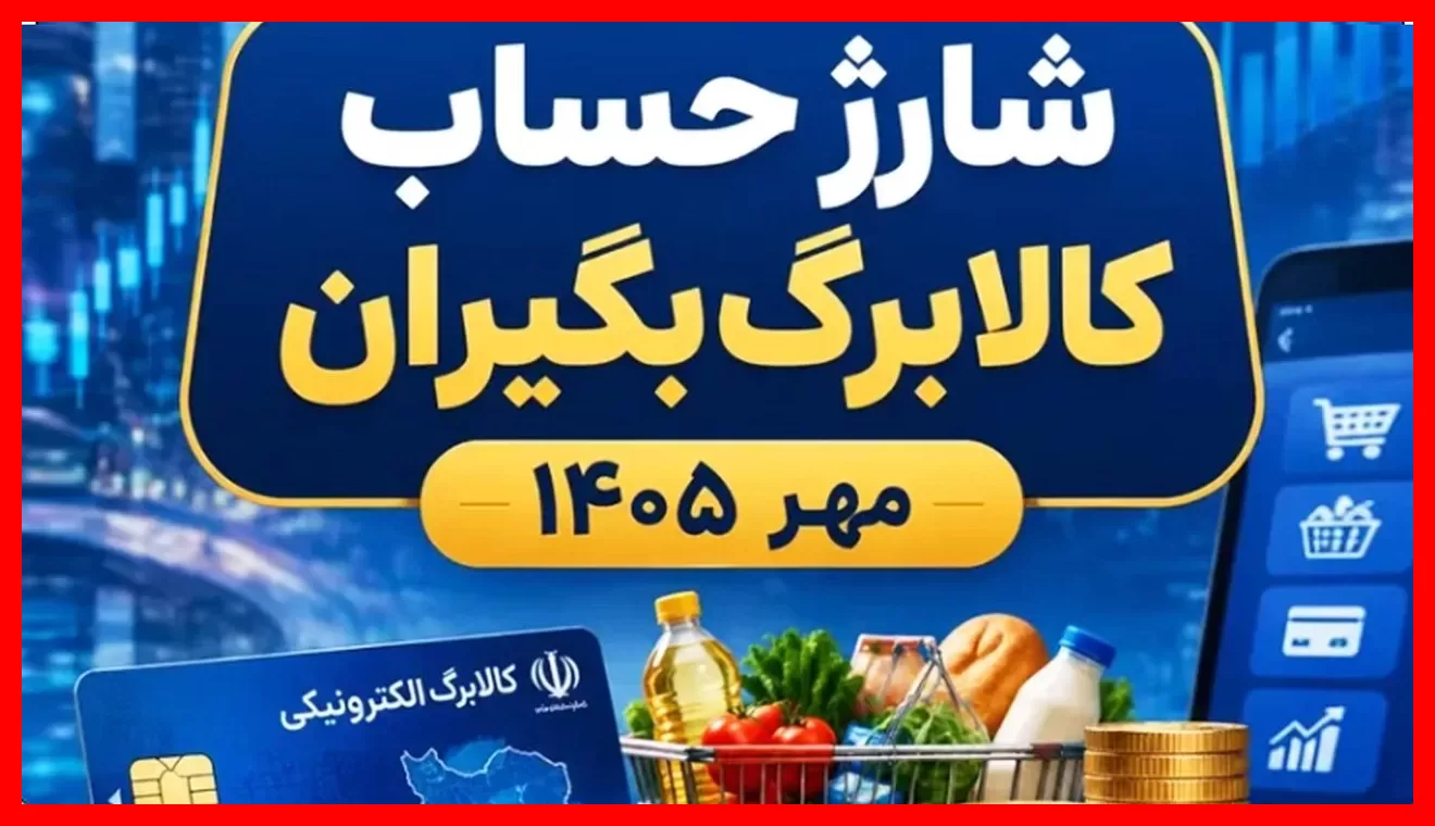 شروع شارژ حساب کالابرگبگیران از ۵ مهر ۱۴۰۵ | واریز ۶۰۰۰۰۰۰ تومان به این خانوارها