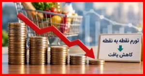 جزئیات تورم نقطه‌به‌نقطه شهریور ماه اعلام شد؛ تغییرات مهم قیمت‌ها در این ماه
