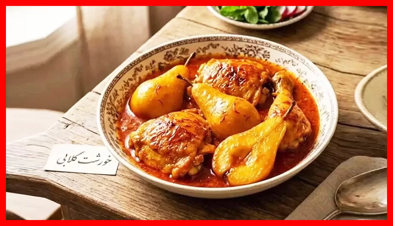 خورشت گلابی با مرغ؛ تجربه‌ای هوشمندانه از طعم‌های میوه‌ای و زعفرانی که نباید از دست بدهید