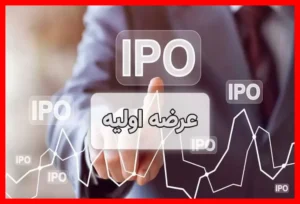 منتظر عرضه اولیه جدید در چهارشنبه این هفته باشید + جزئیات کامل نقدینگی