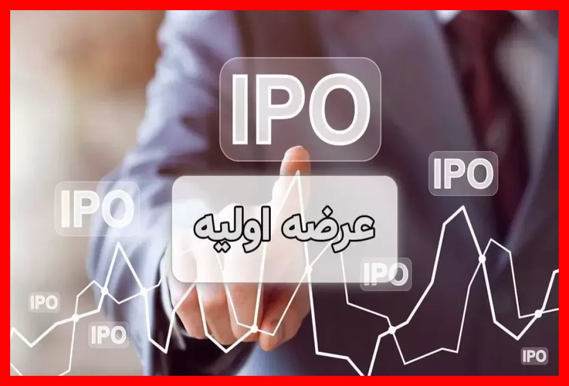 منتظر عرضه اولیه جدید در چهارشنبه این هفته باشید + جزئیات کامل نقدینگی