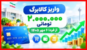 شروع واریز کالابرگ ۲ میلیون تومانی از امروز ۶ مهر ۱۴۰۵؛ این خانوارها حتما منتظر دریافت باشند