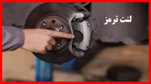 افزایش ۲۲ درصدی قیمت لنت‌ترمزها؛ گرانی دوباره در سایه تورم تولید
