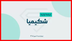 فرصت امروز عرضه اولیه را از دست ندهید + میزان نقدینگی لازم برای سرمایه‌گذاری