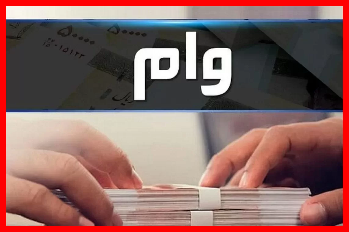 بانک مرکزی اعلام کرد: اعطای وام با این شرایط به‌طور کامل ممنوع است