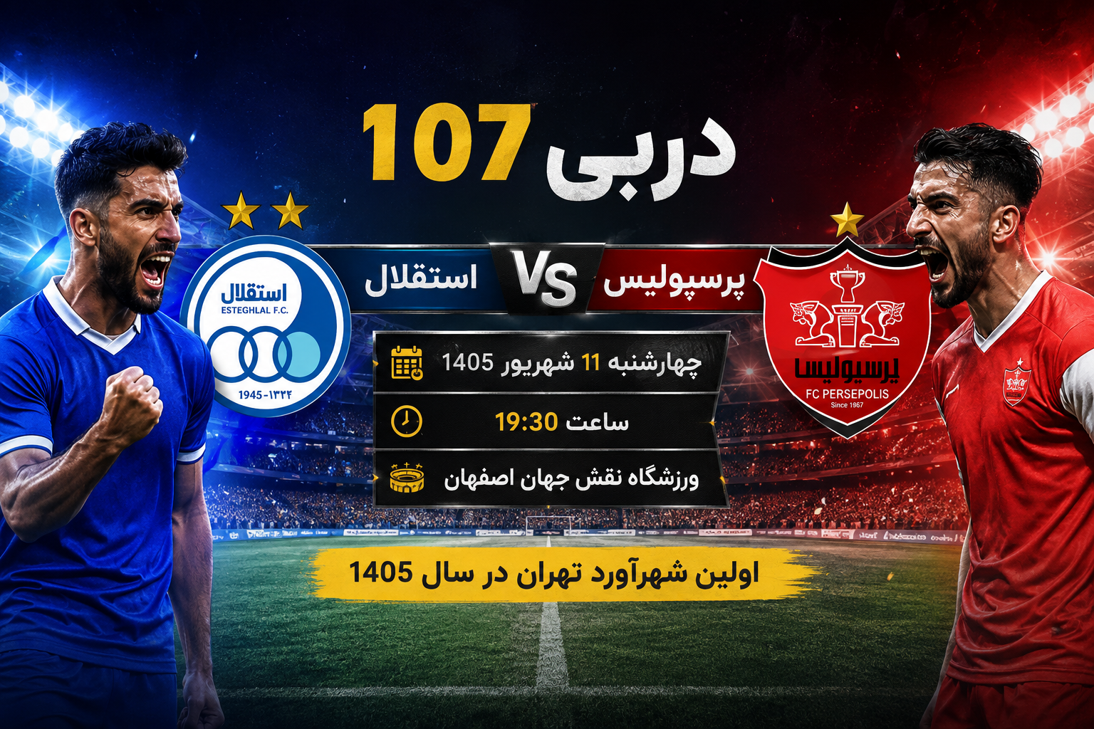 ساعت دربی ۱۰۷ استقلال و پرسپولیس فردا ۱۱ شهریور + جزئیات