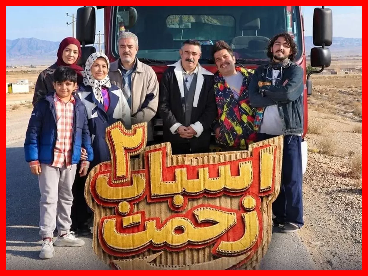 شروع تولید سری جدید و جذاب «اسباب زحمت»