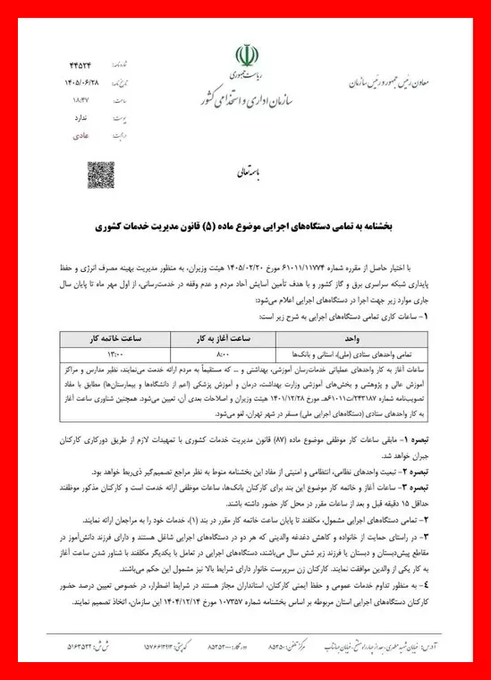 ساعت کاری جدید ادارات از اول مهر تا پایان سال اعلام شد؛ تغییرات مهم که باید بدانید