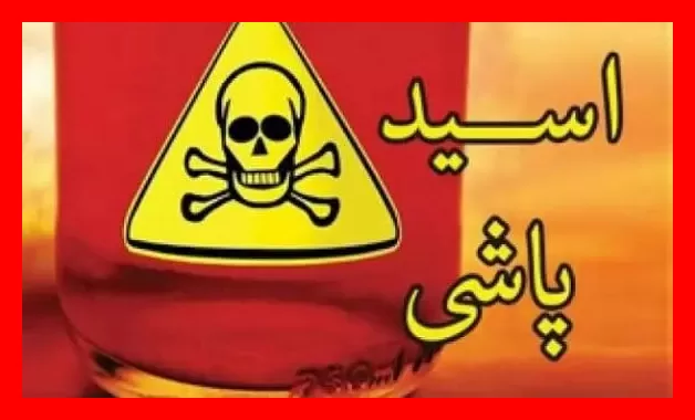 مجازات شدید برای زن اسیدپاش تهرانی که جامعه را تکان داد