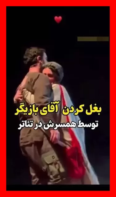 جنجال آغوش گرفتن جنجالی خانم و آقای بازیگر روی صحنه؛ آیا پزشکیان هم مقصر است؟ + عکس