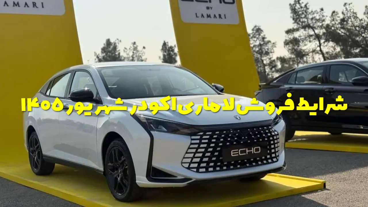فروش لاماری اکو با قیمت جدید آغاز شد | شرایط ثبت نام و تحویل