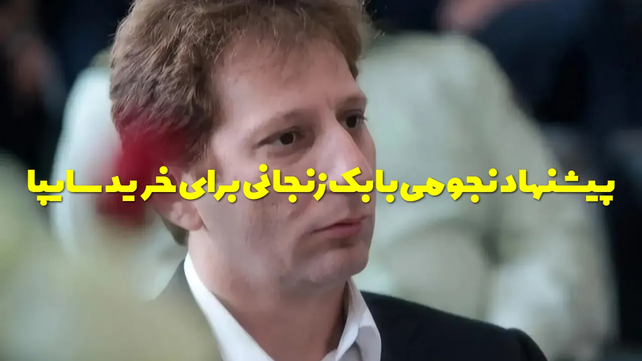 پیشنهاد عجیب بابک زنجانی برای خرید سایپا با ۲ میلیارد دلار!