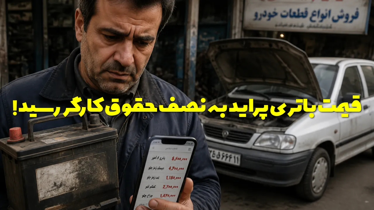 قیمت باتری پراید چقدر شد؟مقایسه قیمت باتری با حقوق کارگران