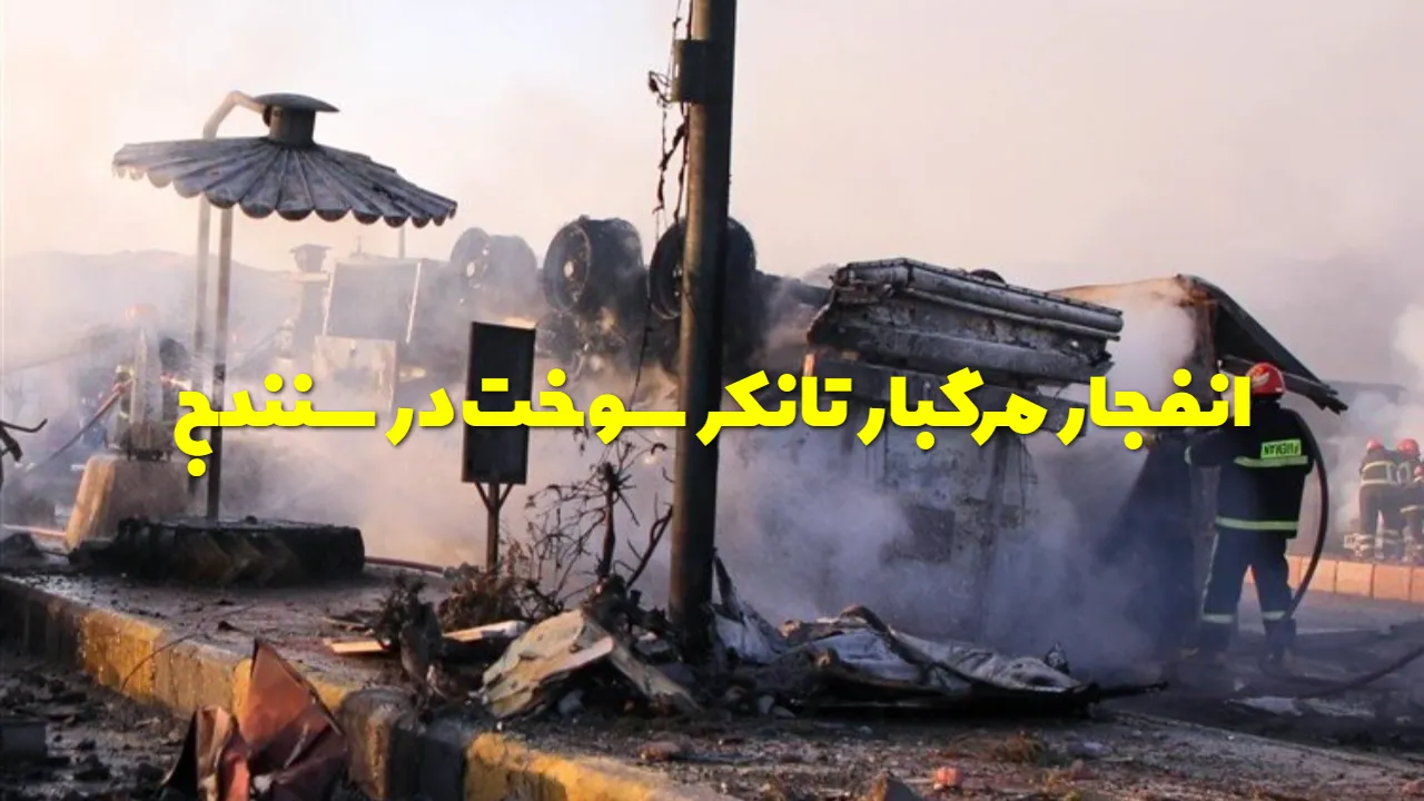 ۲ روز عزای عمومی در کردستان؛ انفجار تانکر سوخت ۱۱ نفر کشته شدند + تصاویر حادثه