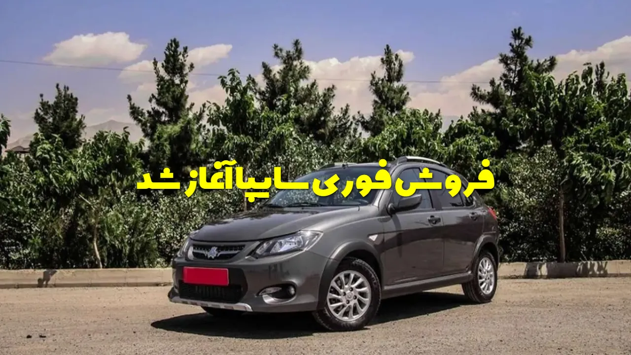 فروش فوری سایپا برای ۴ خودرو؛ شرایط ثبت‌ نام و زمان تحویل اعلام شد