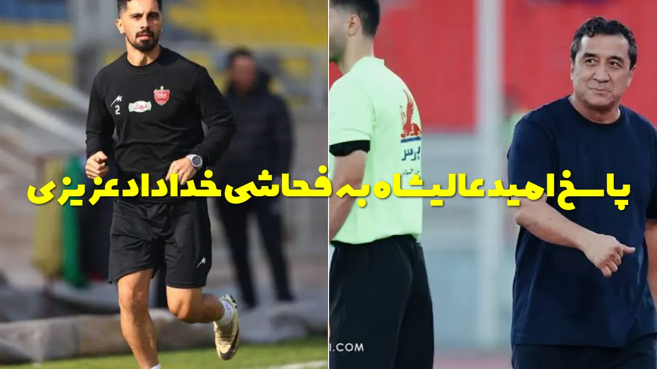 فیلم پاسخ امید عالیشاه به خداداد عزیزی بعد از فحاشی «ایشان بزرگ‌تر است، اما…»
