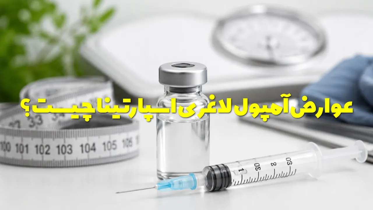 عوارض آمپول اسپارتینا؛ تجربه تلخ مصرف کنندگان از سنگ صفرا تا مشکلات گوارشی