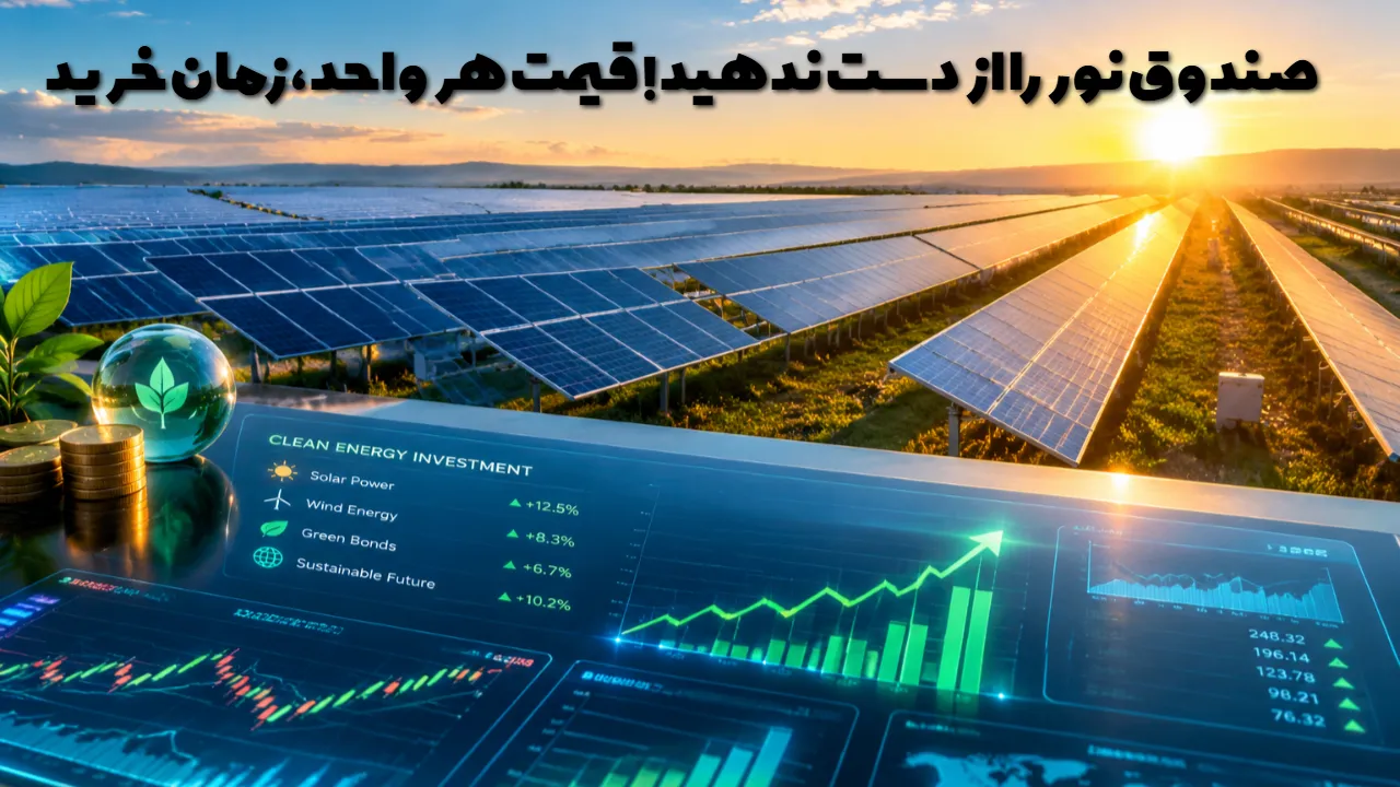 پذیره نویسی صندوق نور در بورس انرژی؛ زمان و قیمت خرید واحدها