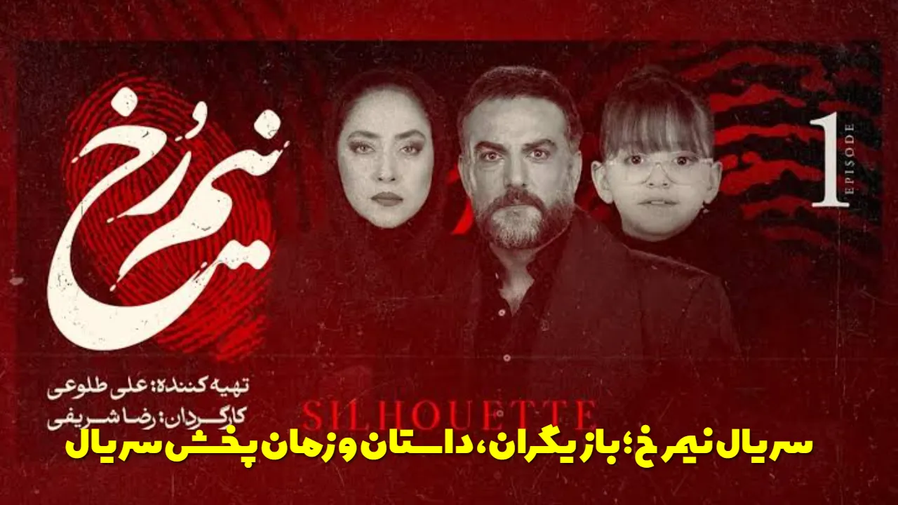 سریال نیمرخ؛ اسامی بازیگران، خلاصه داستان و زمان پخش