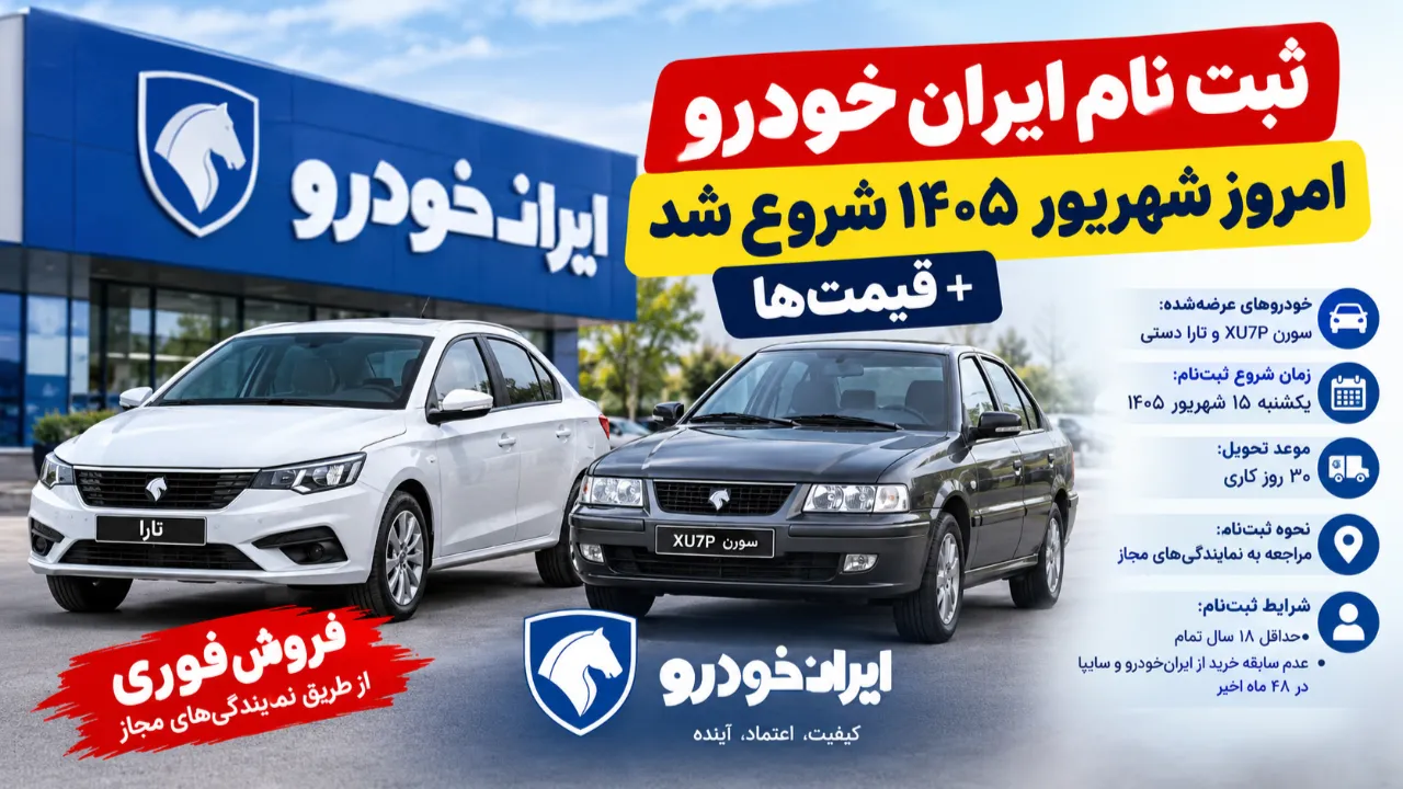 ثبت نام جدید ایران خودرو شهریور ۱۴۰۵ آغاز شد؛ شرایط و قیمت‌ ها