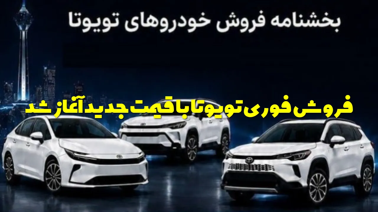 شرایط فروش تویوتا کرولا و فرانت لندر اعلام شد + قیمت جدید