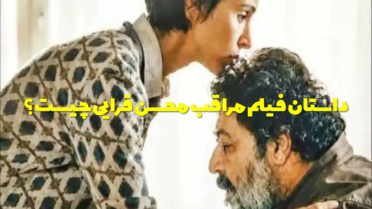 همه چیز درباره فیلم مراقب؛ داستان، بازیگران و ماجرای حضور در ونیز