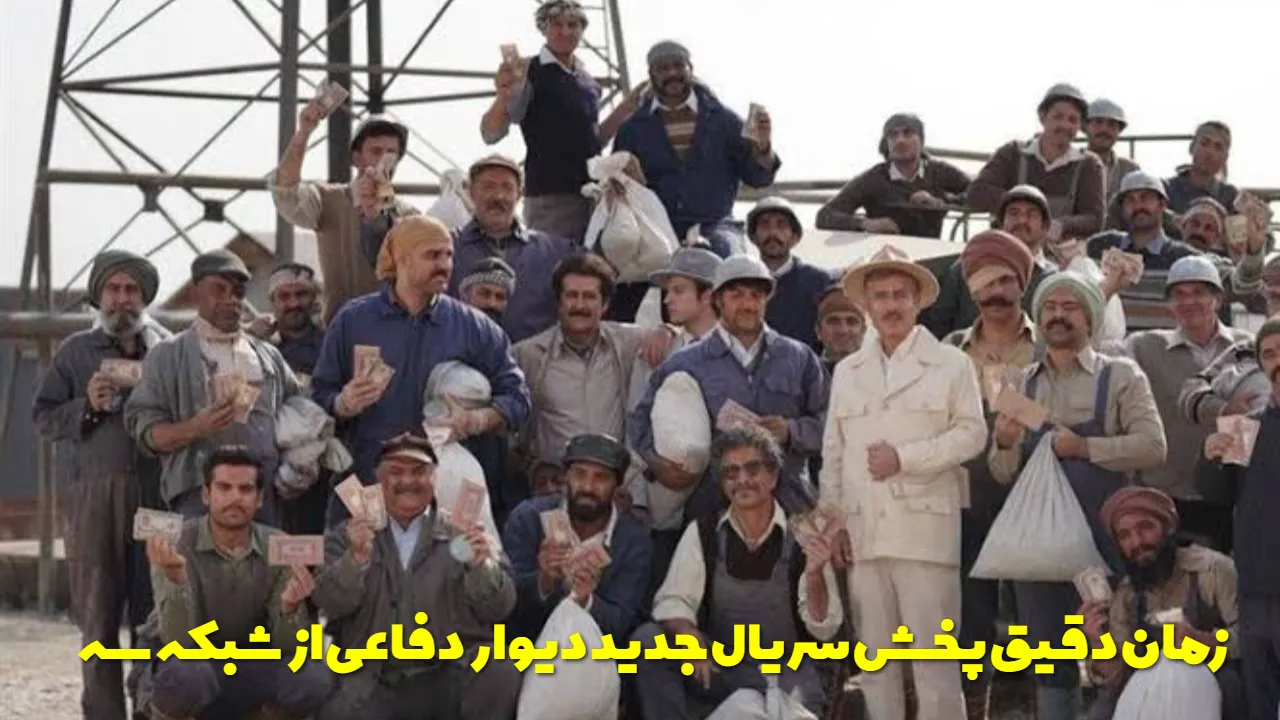 سریال دیوار دفاعی چه روزهایی و چه ساعتی پخش می‌ شود؟ + تیزر
