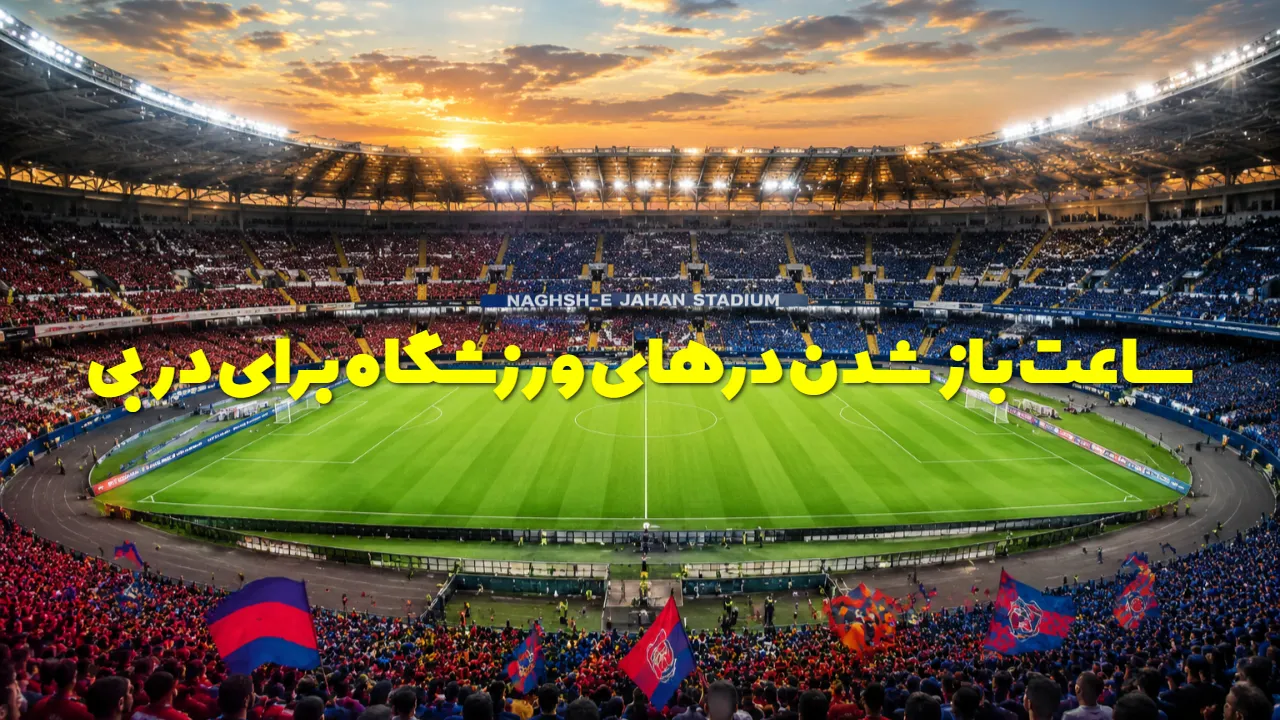 دربی ۱۰۷؛ درهای ورزشگاه نقش جهان چه ساعتی باز می شود؟ + جزئیات بلیت ها