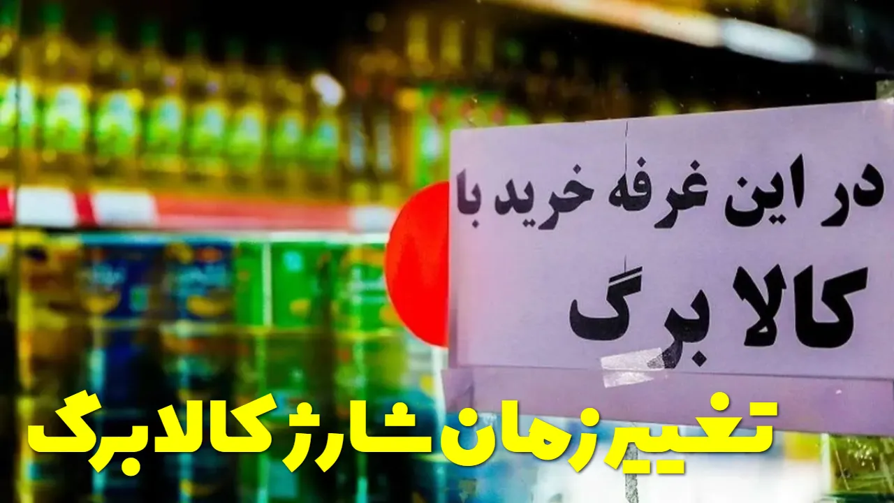 تغییر زمان شارژ کالابرگ در پاییز؛ کدهای ملی ۷، ۸ و ۹ در اولویت قرار میگیرند؟