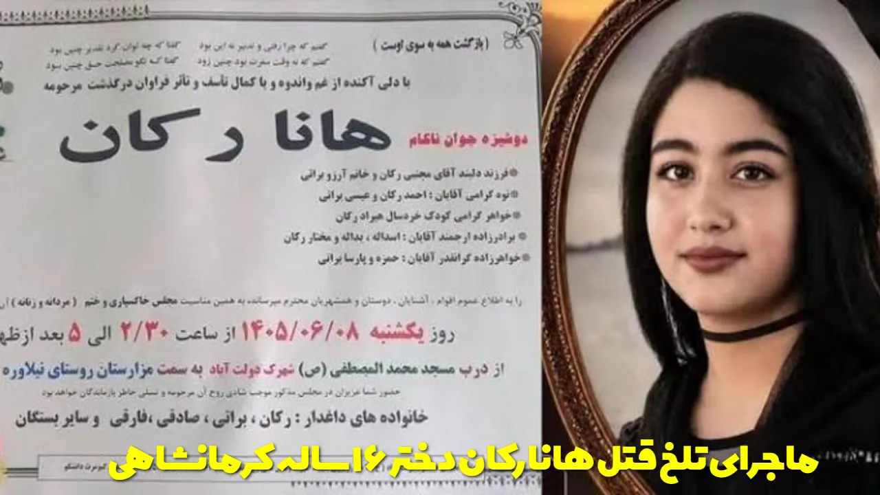 هانا رکان کیست؟ بیوگرافی دختر ۱۶ ساله کرمانشاهی که به دست پدرش کشته شد
