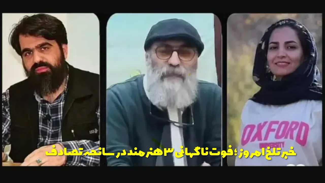 جزئیات فوت ۳ هنرمند شاهرودی؛ محمدرضا عبادیانی، مصطفی واحدی و مریم السادات میرحسینی