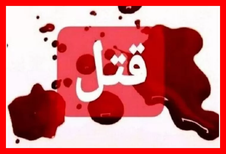قتل زن ۲۶ ساله در سنندج با اجیر کردن قاتل؛ دستگیری همسر مقتول در این پرونده جنایی