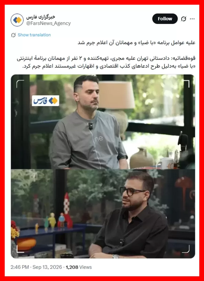 ماجرای پیگرد قضایی علی ضیا و عوامل برنامه «با ضیا» چیست؟