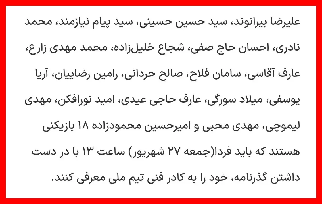 اسامی ۱۸ بازیکن دعوت شده به اردوی تیم ملی اعلام شد – فهرست کامل بازیکنان