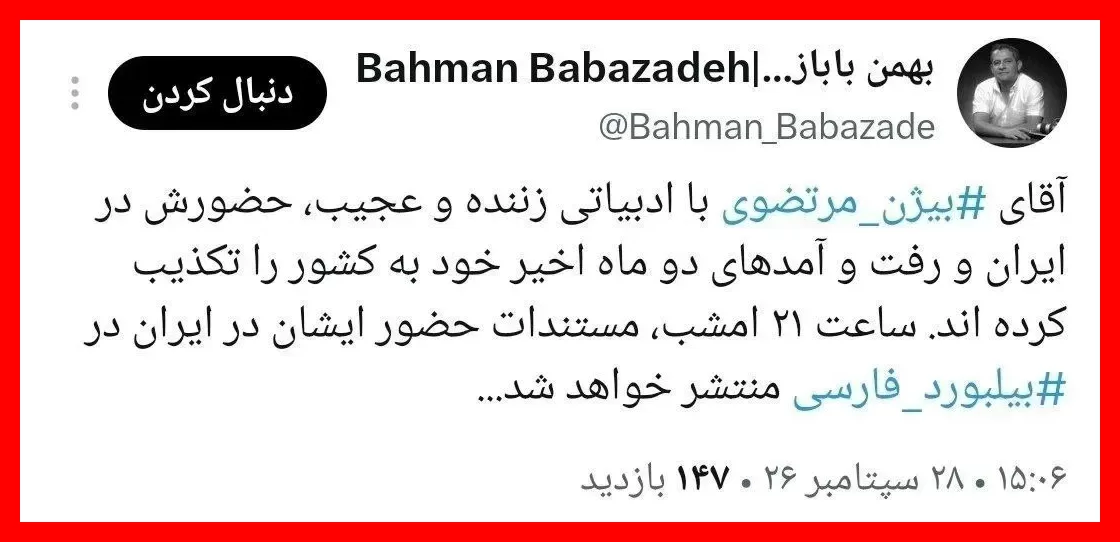 تهدید بهمن بابازاده برای افشاگری؛ واکنش قاطع به بی‌ادبی بیژن مرتضوی + عکس