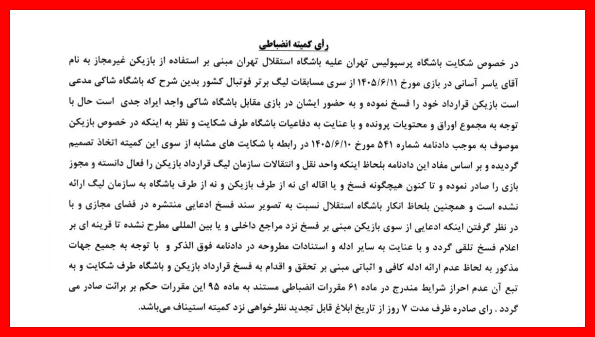 فوری؛ جزئیات حکم شکایت پرسپولیس علیه یاسر آسانی منتشر شد + عکس