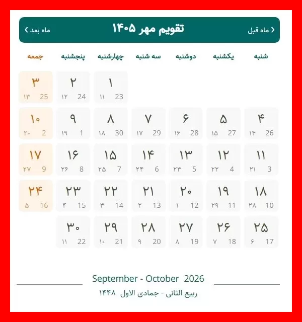 روز هفته اول مهر ۱۴۰۵ چند شنبه است؟ + تقویم کامل مهر با همه مناسبتها