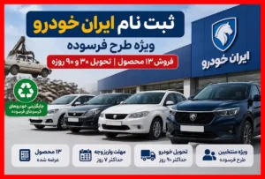 شرایط ثبت نام طرح فرسوده ایران خودرو؛ قیمت‌ها و زمان تحویل خودروها اعلام شد