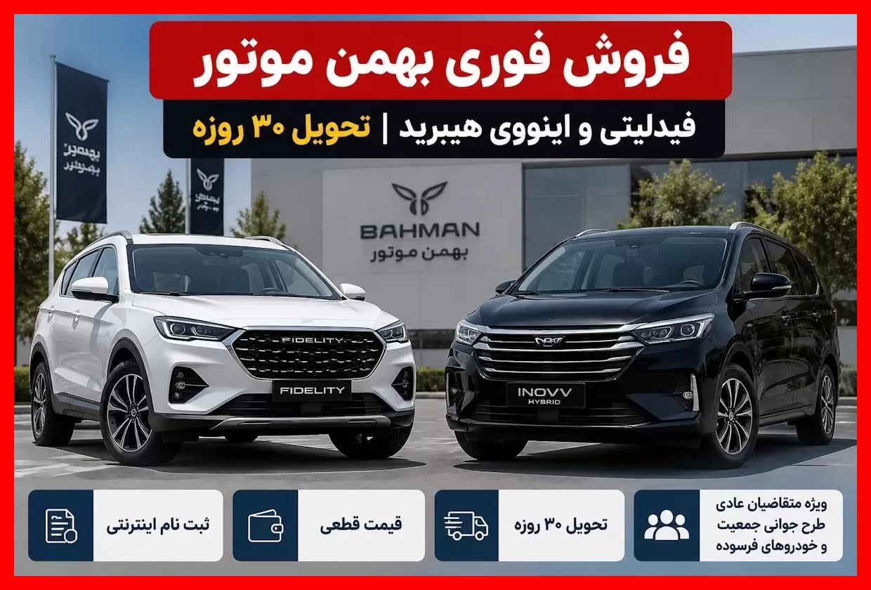 شروع قرعه کشی بهمن موتور شهریور ۱۴۰۵؛ راهنمای کامل متقاضیان خودروهای جدید