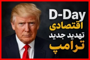 روز D اقتصادی ترامپ برای ایران چیست؟ حقیقت مهمی که باید بدانید